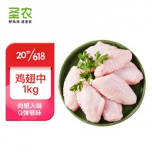 圣农 白羽鸡 鸡翅中1kg/袋