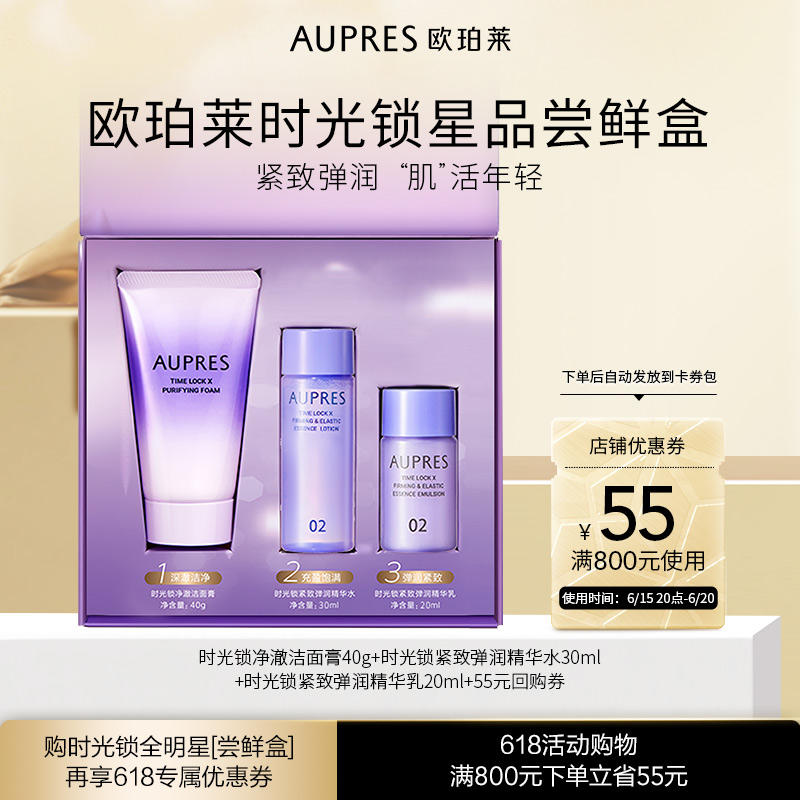 欧珀莱 时光锁全明星尝鲜盒