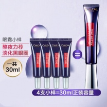 欧莱雅 紫熨斗眼霜小样7.5ml*4支 共到手30ml