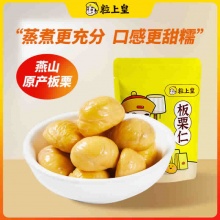 粒上皇 迁西即食板栗仁50g