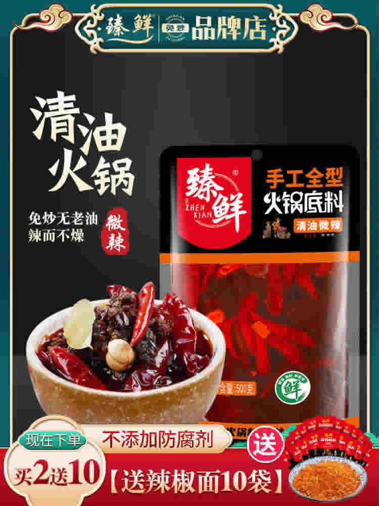 臻鲜 四川清油火锅底料500g