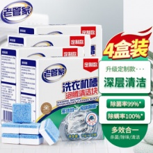 老管家 洗衣机清洗泡腾片 15g*12粒*4盒