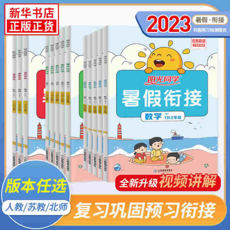 2023新版 阳光同学暑假衔接