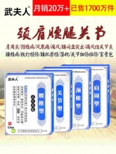 武夫人 颈肩腰腿骨关节膏药贴10贴