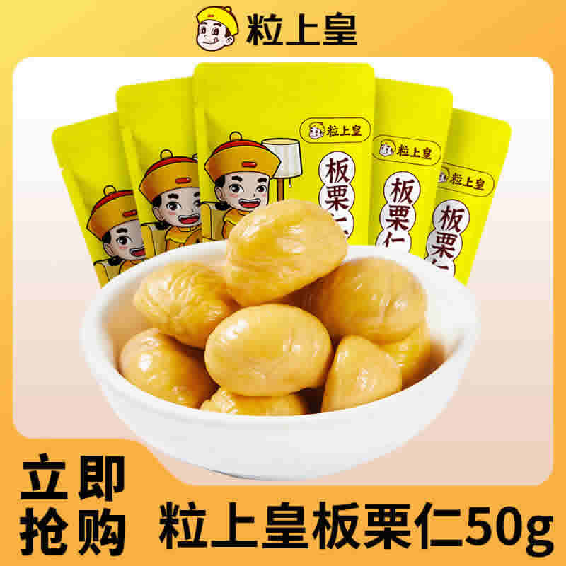 粒上皇 板栗仁50g*5袋