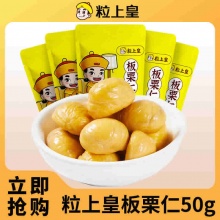 粒上皇 板栗仁50g*5袋