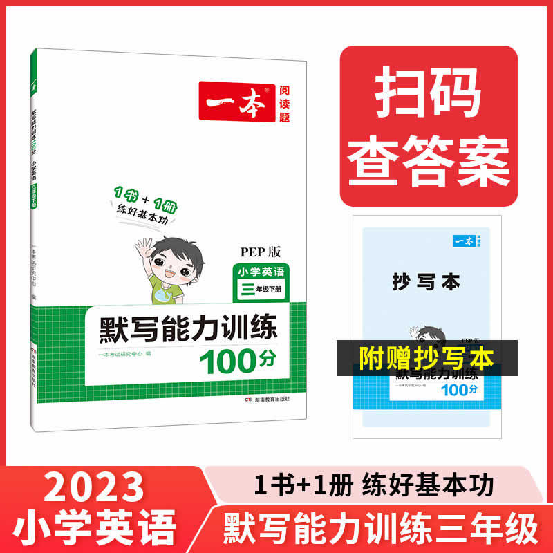 一本·小学英语默写能力训练100分
