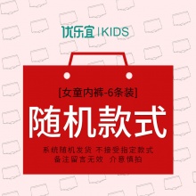 优乐宜 女童平角内裤 6条装 随机款