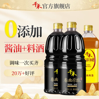 千禾   零添加 春曲生抽1.28L*2瓶+料酒1L