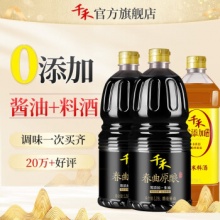 千禾   零添加 春曲生抽1.28L*2瓶+料酒1L