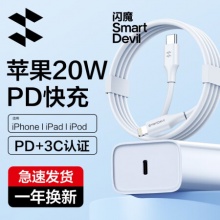 闪魔  PD20W充电器+PD20W数据线