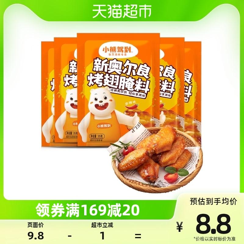 小熊驾到 奥尔良腌料微辣味35g*5袋