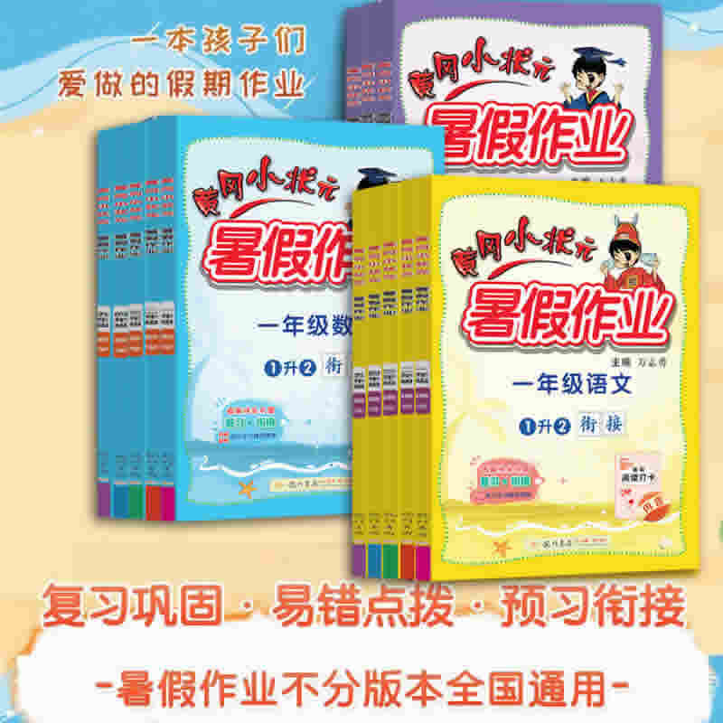 2023新版黄冈小状元暑假作业