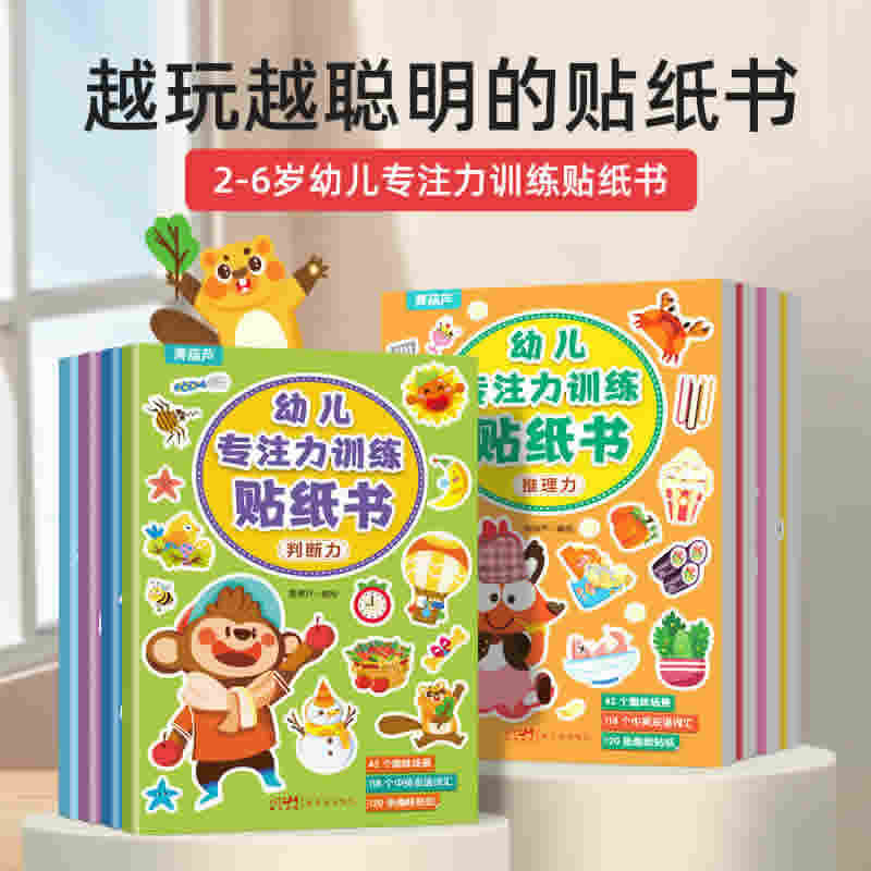幼儿专注力贴纸书8册