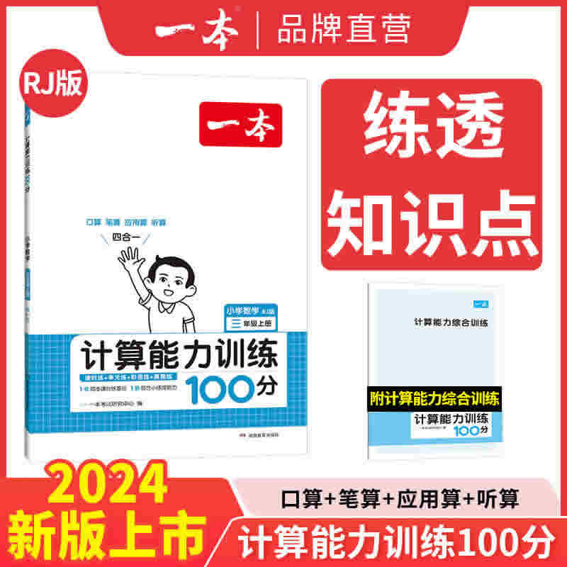 一本小学数学计算能力训练100分 