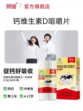 朗迪 钙维生素D咀嚼片60片