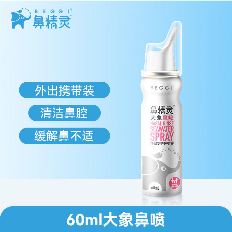 BEGGI 鼻精灵 儿童护鼻喷雾60ml 