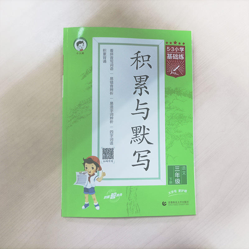 2023春53小学基础练语文积累与默写