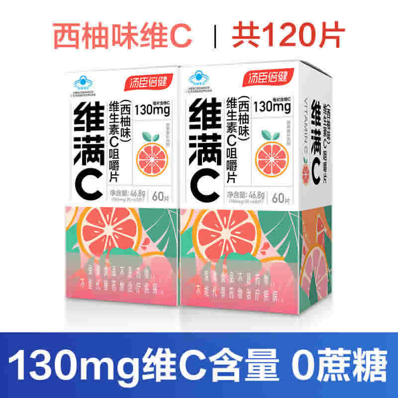 汤臣倍健 西柚维生素C咀嚼片60粒*2盒