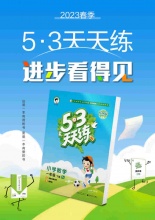 2023新版53天天练