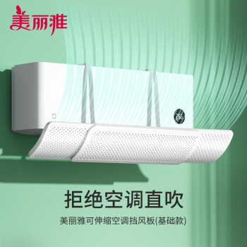 美丽雅 空调挡风板挂式可伸缩 基础款