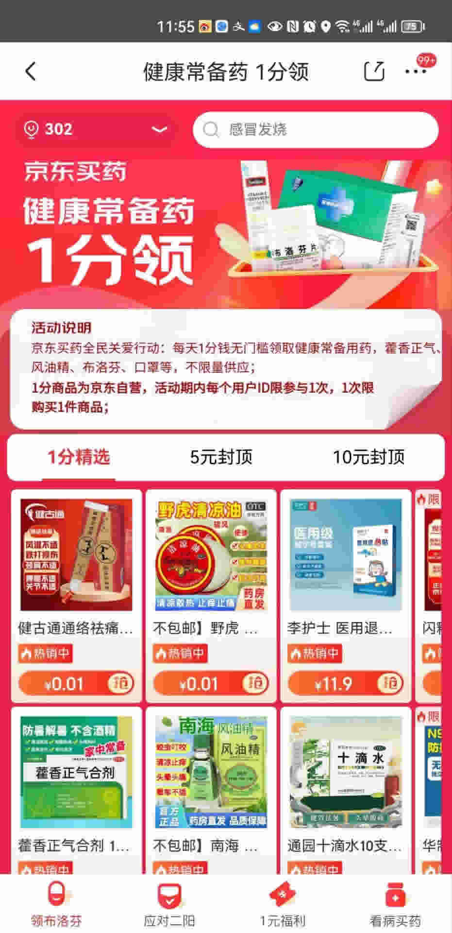 京东健康常备1分领