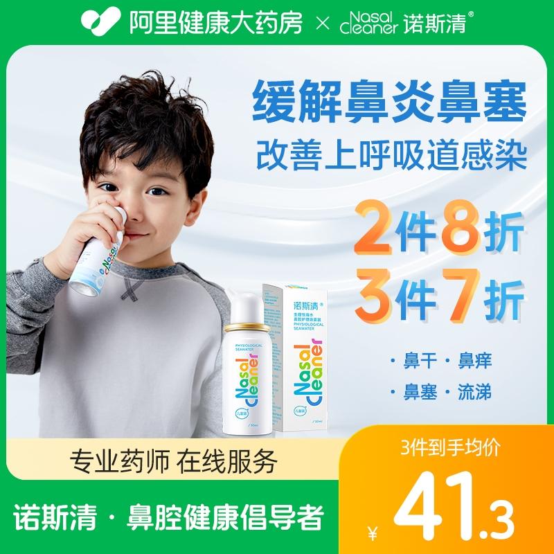 诺斯清  生理海水鼻腔喷雾 儿童款50ml