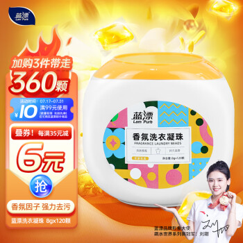 蓝漂  香氛洗衣凝珠8g*120颗
