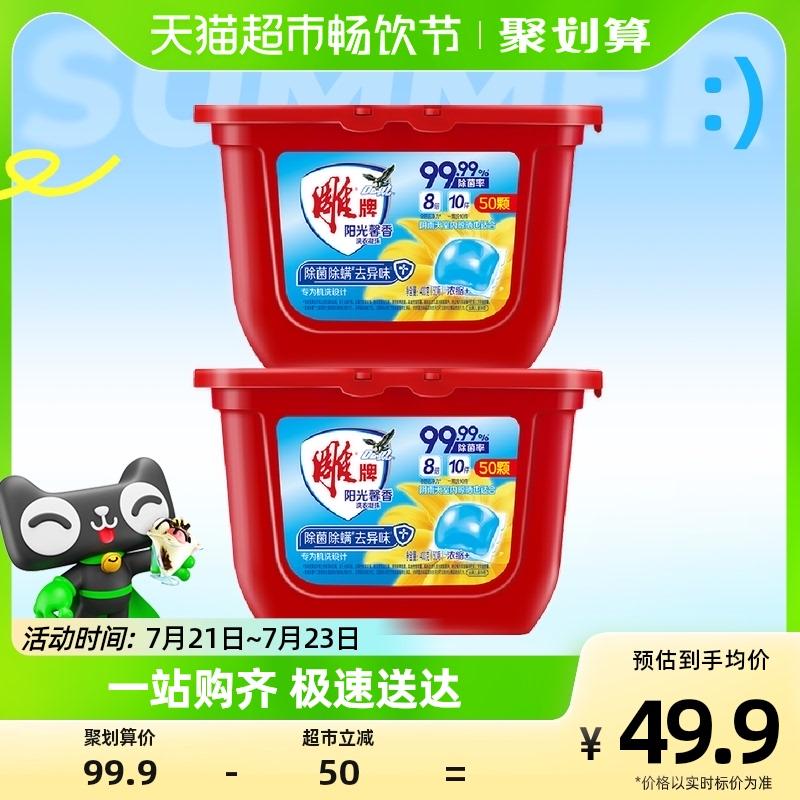  雕牌 阳光馨香洗衣凝珠400g*2盒共100颗
