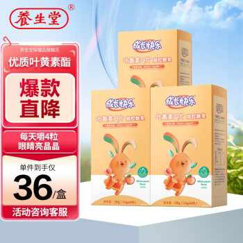 养生堂 成长快乐 叶黄素 软糖凝胶60粒 *3盒