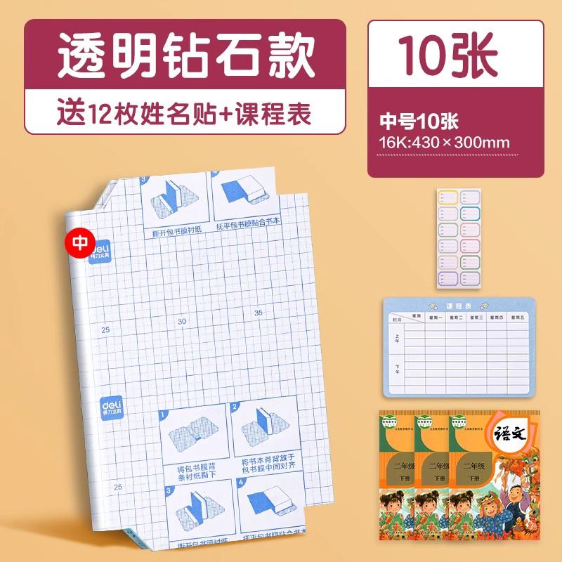 得力 书皮纸10张+送12枚姓名贴