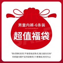 优乐宜 男童纯棉内裤福袋 随机6条装