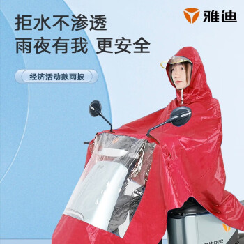 雅迪 电动车雨披