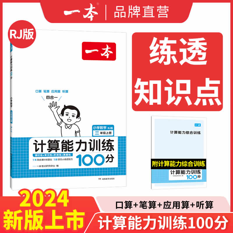 一本·数学计算能力训练100分