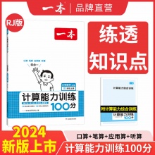 一本·数学计算能力训练100分