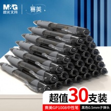 晨光  0.5mm黑色中性笔30支