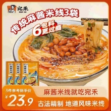 宛禾 麻酱米线3袋