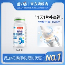  健力多 钙维生素D60天量