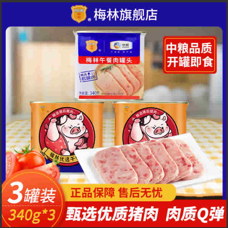 中粮梅林 午餐肉340g*3罐组合装