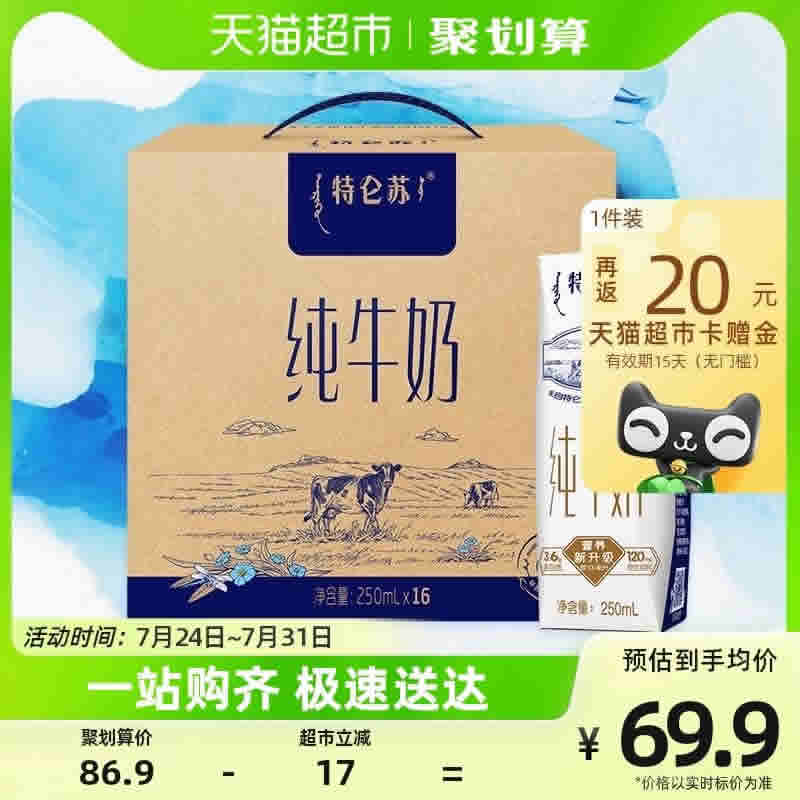 蒙牛特仑苏 纯牛奶250ml*16包
