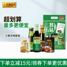 李锦记  三餐五味套装