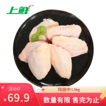 上鲜 鸡翅中 1.5kg 