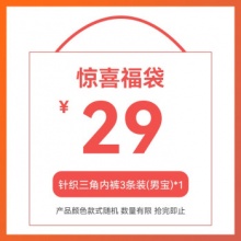 米乐鱼 儿童三角内裤福袋3条