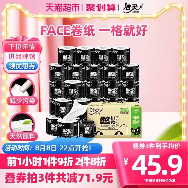 洁柔 卷纸4层140克30卷