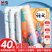 晨光  多规格透明磨砂包书皮40张