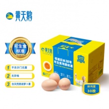 黄天鹅  可生食鸡蛋1.59kg/30枚
