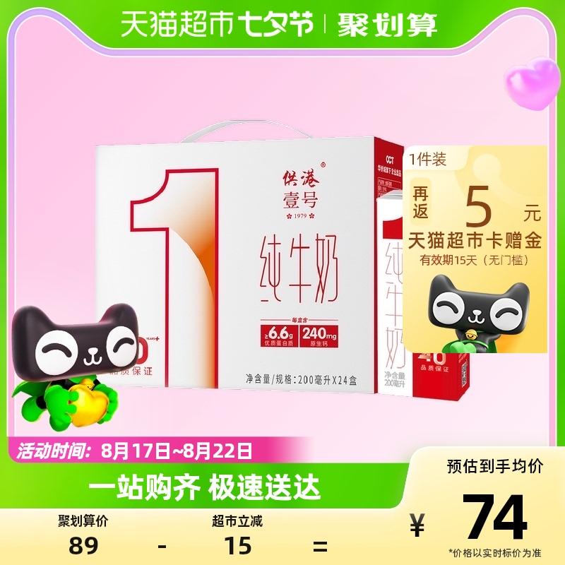 供港壹号  全脂纯牛奶200ml*24盒