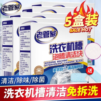 老管家 洗衣机清洗剂泡腾片15g*12块*5盒装