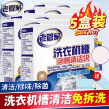 老管家 洗衣机清洗剂泡腾片15g*12块*5盒装