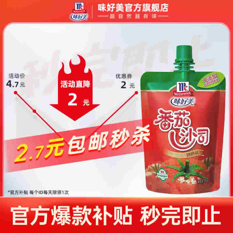 味好美旗舰店番茄沙司130g